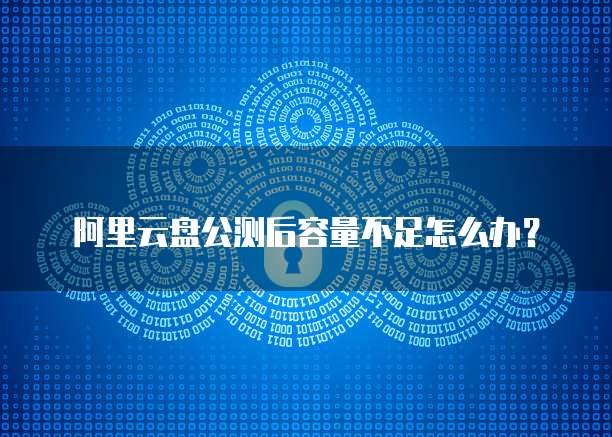 天翼云存储空间不足怎么清理啊