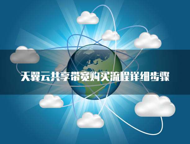 天翼云共享带宽购买流程详细步骤