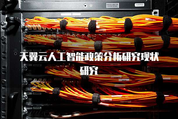 天翼云人工智能政策分析研究现状研究