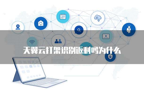 天翼云打架识别返利吗为什么