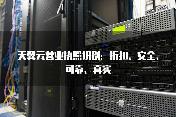 天翼云营业执照识别:折扣、安全、可靠、真实