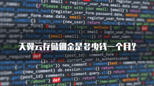 天翼云存储佣金是多少钱一个月？