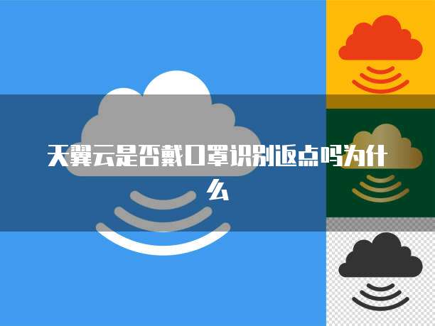 天翼云是否戴口罩识别返点吗为什么