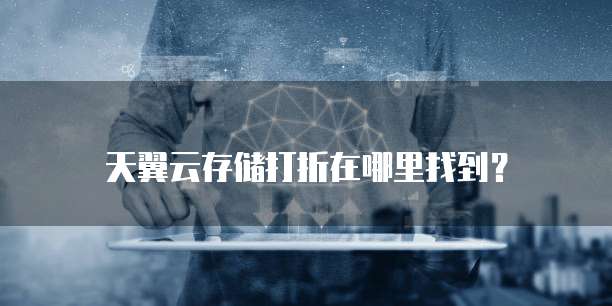 天翼云存储打折在哪里找到？