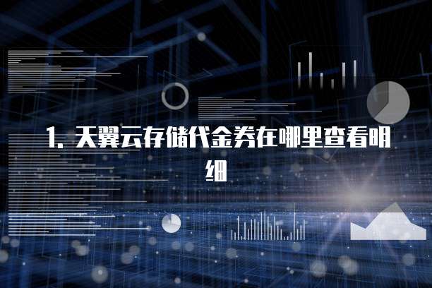 天翼云存储代金券在哪里查看明细