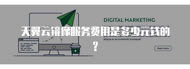 天翼云镜像服务费用是多少元钱的?