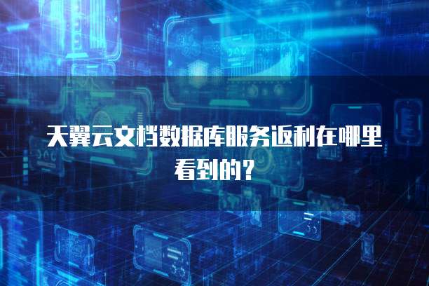 天翼云文档数据库服务返利在哪里看到的?