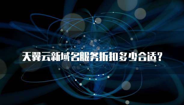 天翼云新域名服务折扣多少合适?