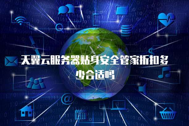 天翼云服务器贴身安全管家折扣多少合适吗