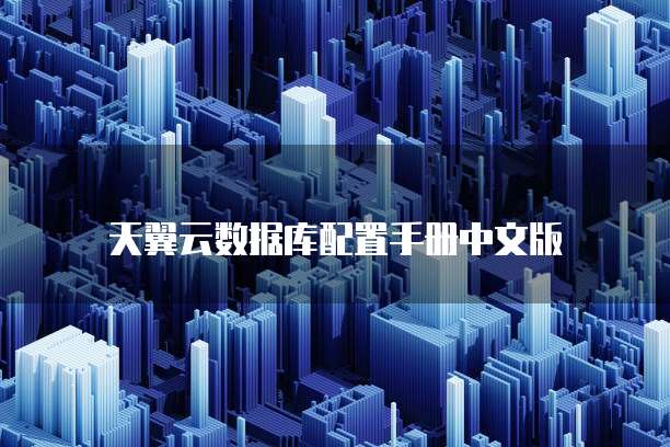 天翼云数据库配置手册中文版