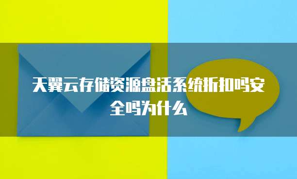 天翼云存储资源盘活系统折扣吗安全吗为什么