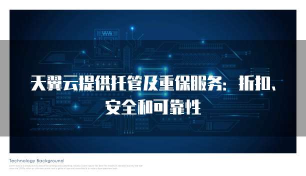 天翼云提供托管及重保服务:折扣、安全和可靠性