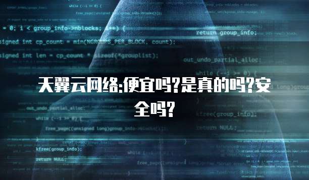 天翼云网络:便宜吗?是真的吗?安全吗?