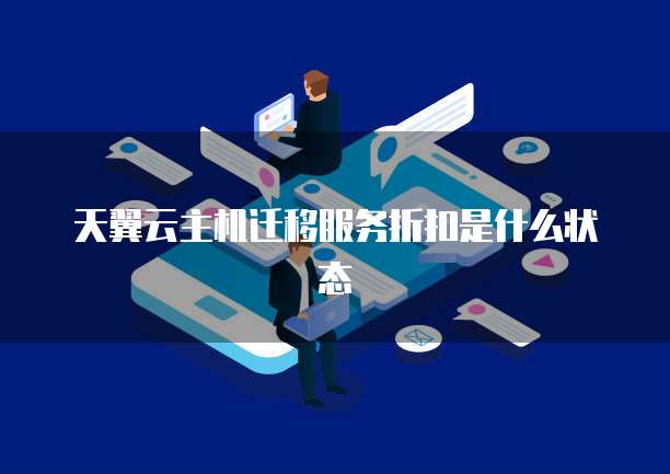 天翼云主机迁移服务折扣是什么状态