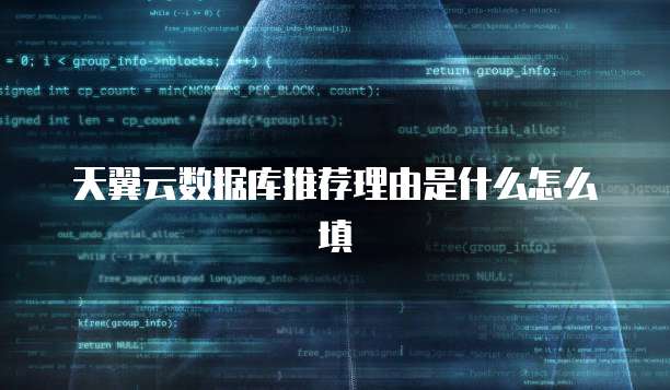 天翼云数据库推荐理由是什么怎么填