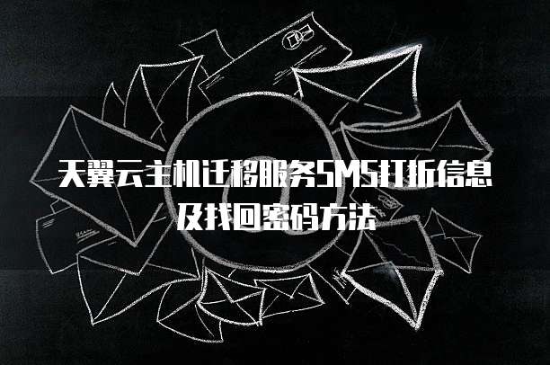 天翼云主机迁移服务SMS打折信息及找回密码方法