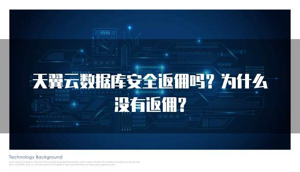 天翼云数据库安全返佣吗?为什么没有返佣?