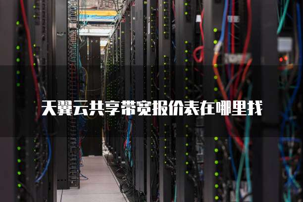 天翼云共享带宽报价表在哪里找