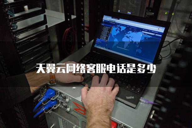 天翼云网络客服电话是多少