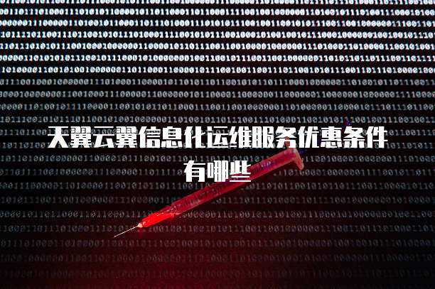天翼云翼信息化运维服务优惠条件有哪些