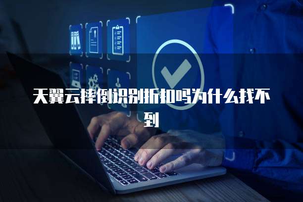 天翼云摔倒识别折扣吗为什么找不到