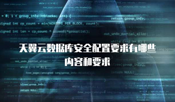 天翼云数据库安全配置要求有哪些内容和要求