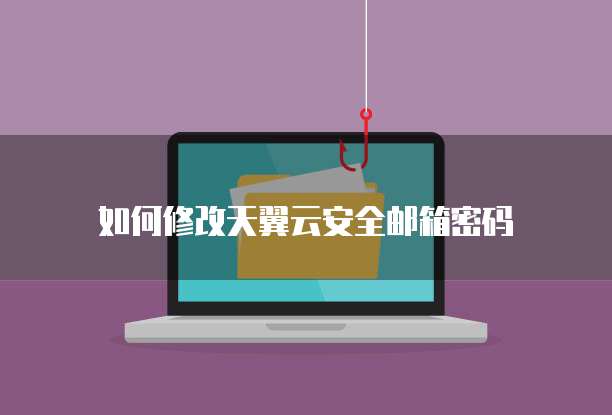 如何修改天翼云安全邮箱密码