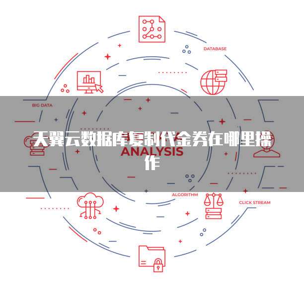 天翼云数据库复制代金券在哪里操作