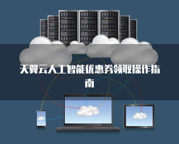 天翼云人工智能优惠券领取操作指南

