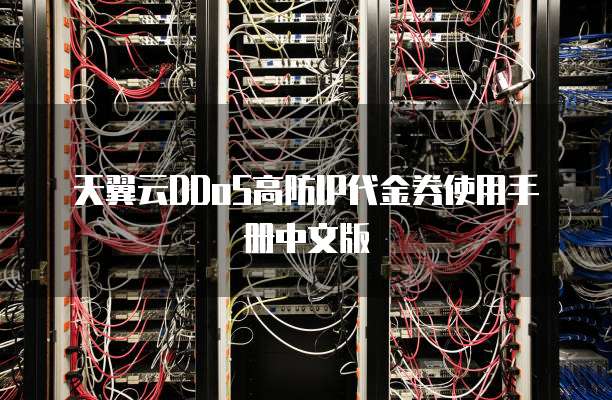 天翼云DDoS高防IP代金券使用手册中文版