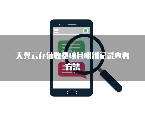 天翼云存储收费项目明细记录查看方法