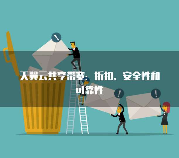 天翼云共享带宽：折扣、安全性和可靠性