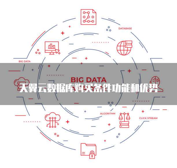 天翼云数据库购买条件功能和优势