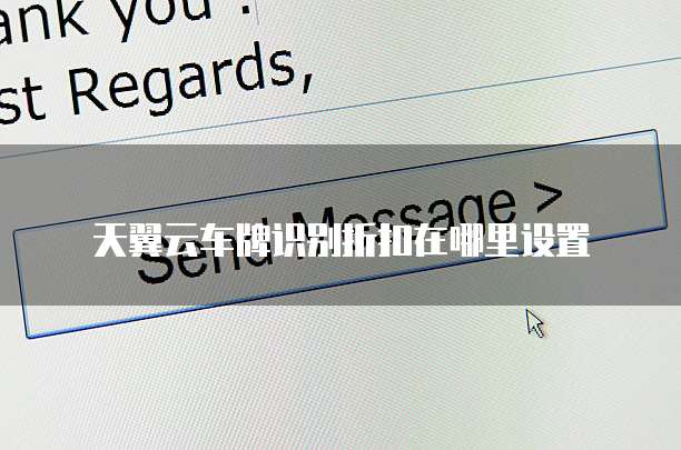 天翼云车牌识别折扣在哪里设置