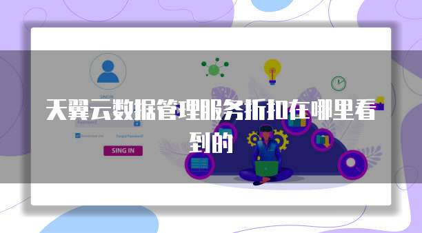 天翼云数据管理服务折扣在哪里看到的