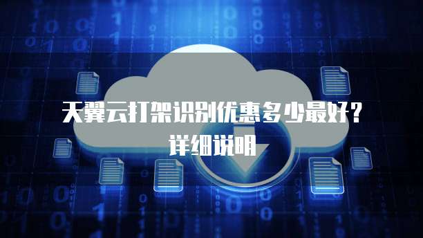天翼云打架识别优惠多少最好?详细说明
