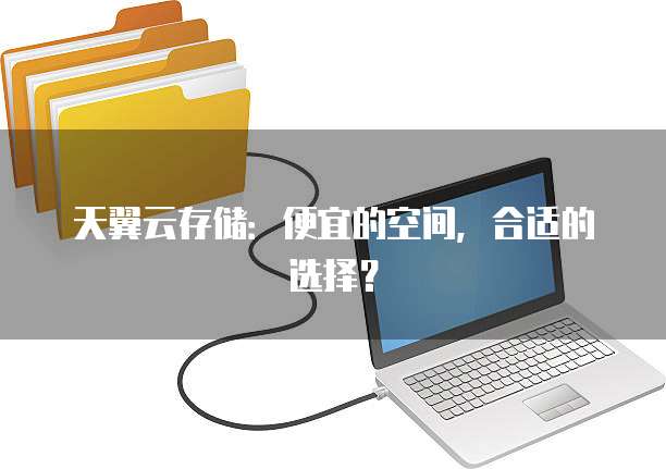 天翼云存储:便宜的空间,合适的选择?