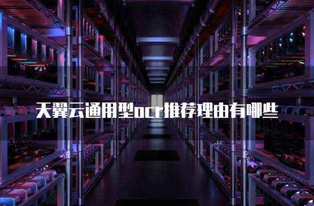 天翼云通用型ocr推荐理由有哪些