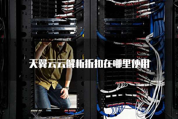 天翼云云解析折扣在哪里使用