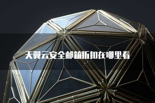 天翼云安全邮箱折扣在哪里看