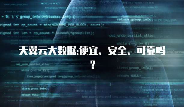 天翼云大数据:便宜、安全、可靠吗?