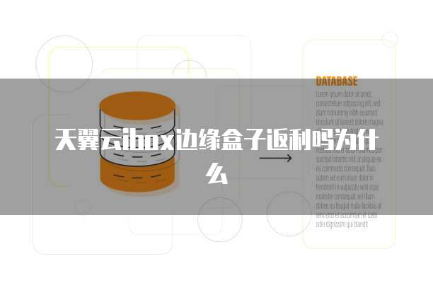 天翼云ibox边缘盒子返利吗为什么