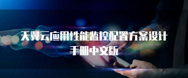 天翼云应用性能监控配置方案设计手册中文版