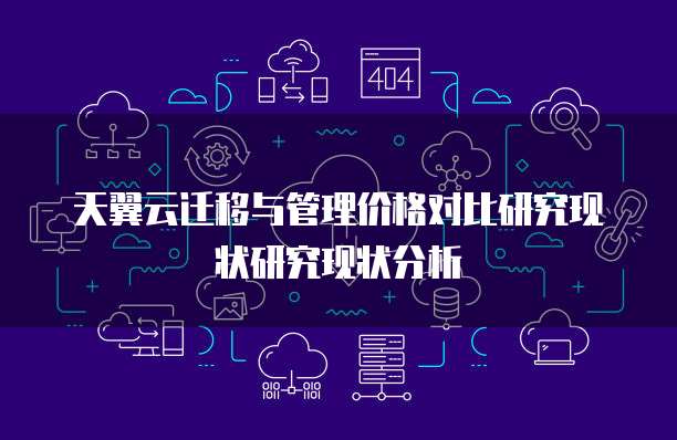 天翼云迁移与管理价格对比研究现状研究现状分析