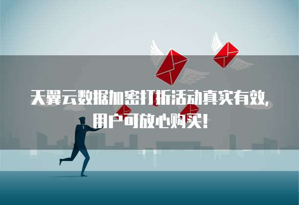 天翼云数据加密打折活动真实有效,用户可放心购买!
