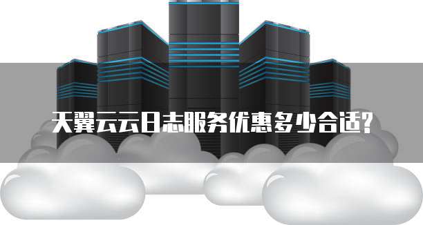 天翼云云日志服务优惠多少合适?