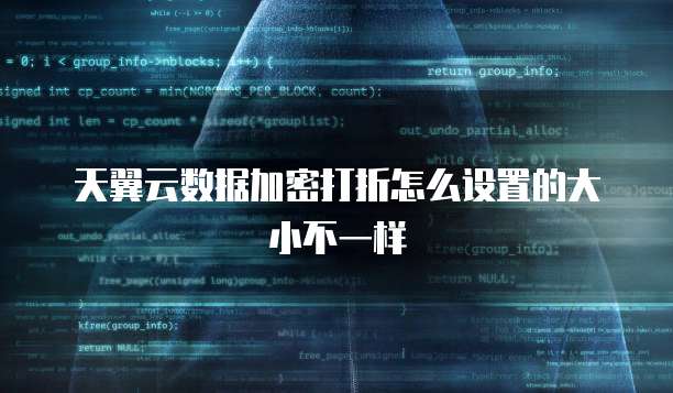 天翼云数据加密打折怎么设置的大小不一样