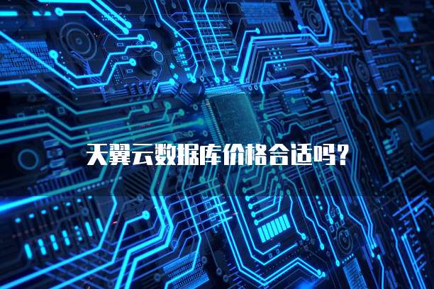 天翼云数据库价格合适吗?