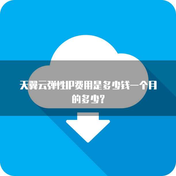 天翼云弹性IP费用是多少钱一个月的多少?