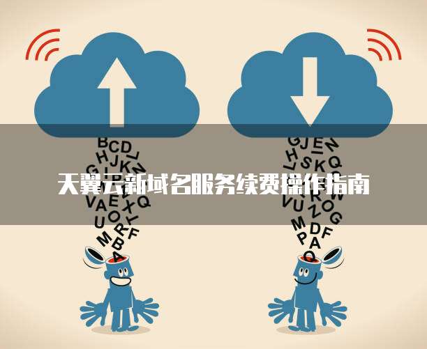 天翼云新域名服务续费操作指南